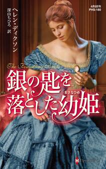 銀の匙を落とした幼姫