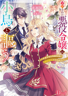 予言された悪役令嬢は小鳥と謳う ~未来を知る専属執事に「君を救う」と言われました~
