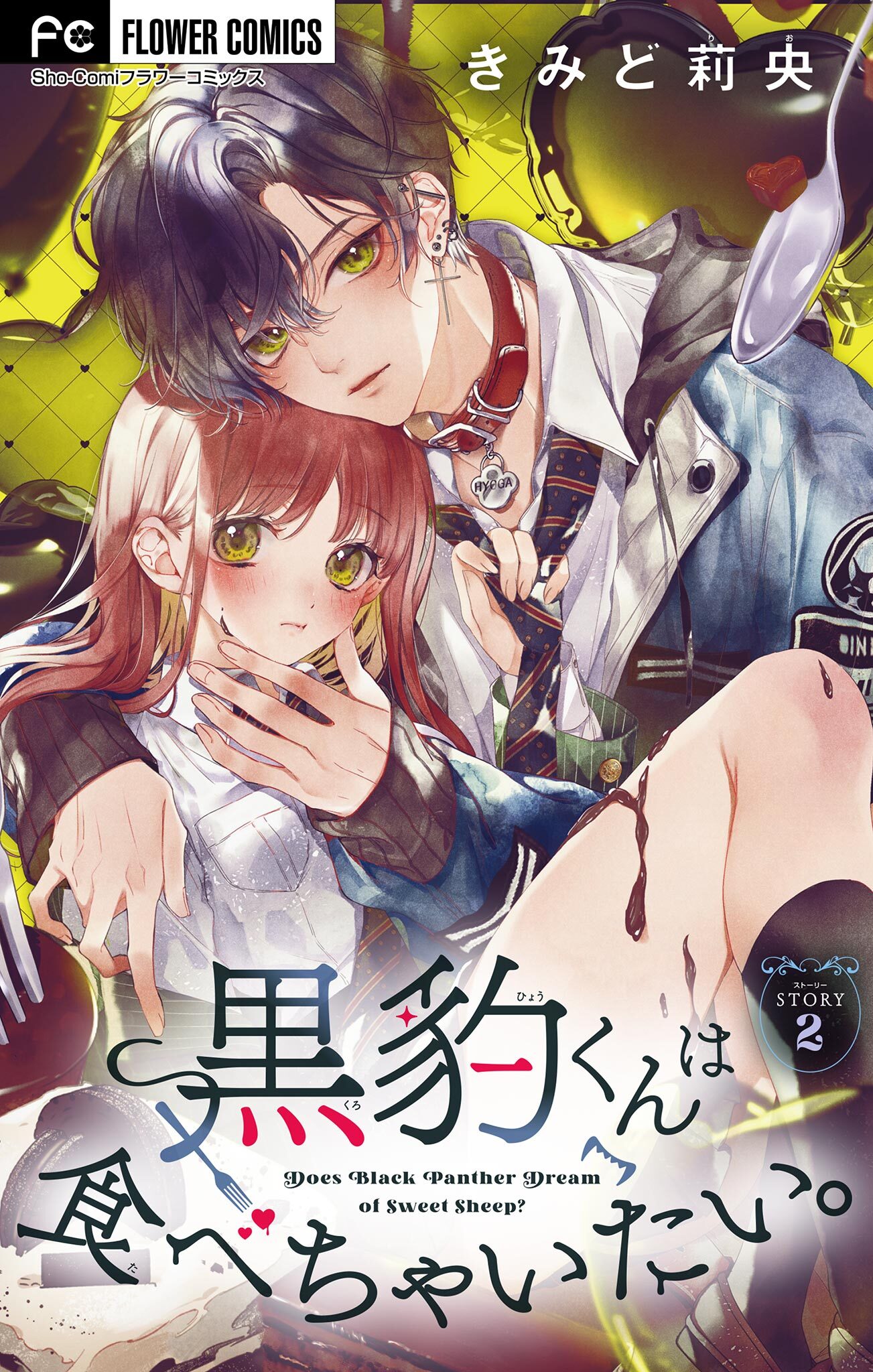 【期間限定　無料お試し版　閲覧期限2026年8月6日】黒豹くんは食べちゃいたい。【マイクロ】 2