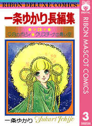 一条ゆかり長編集