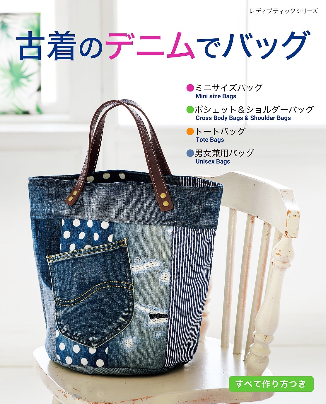 古着のデニムでバッグ