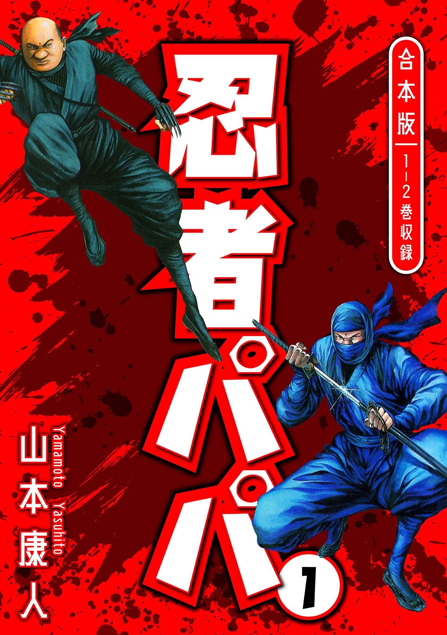 忍者パパ 合本版1巻|山本康人|人気漫画を無料で試し読み・全巻お得に読むならAmebaマンガ