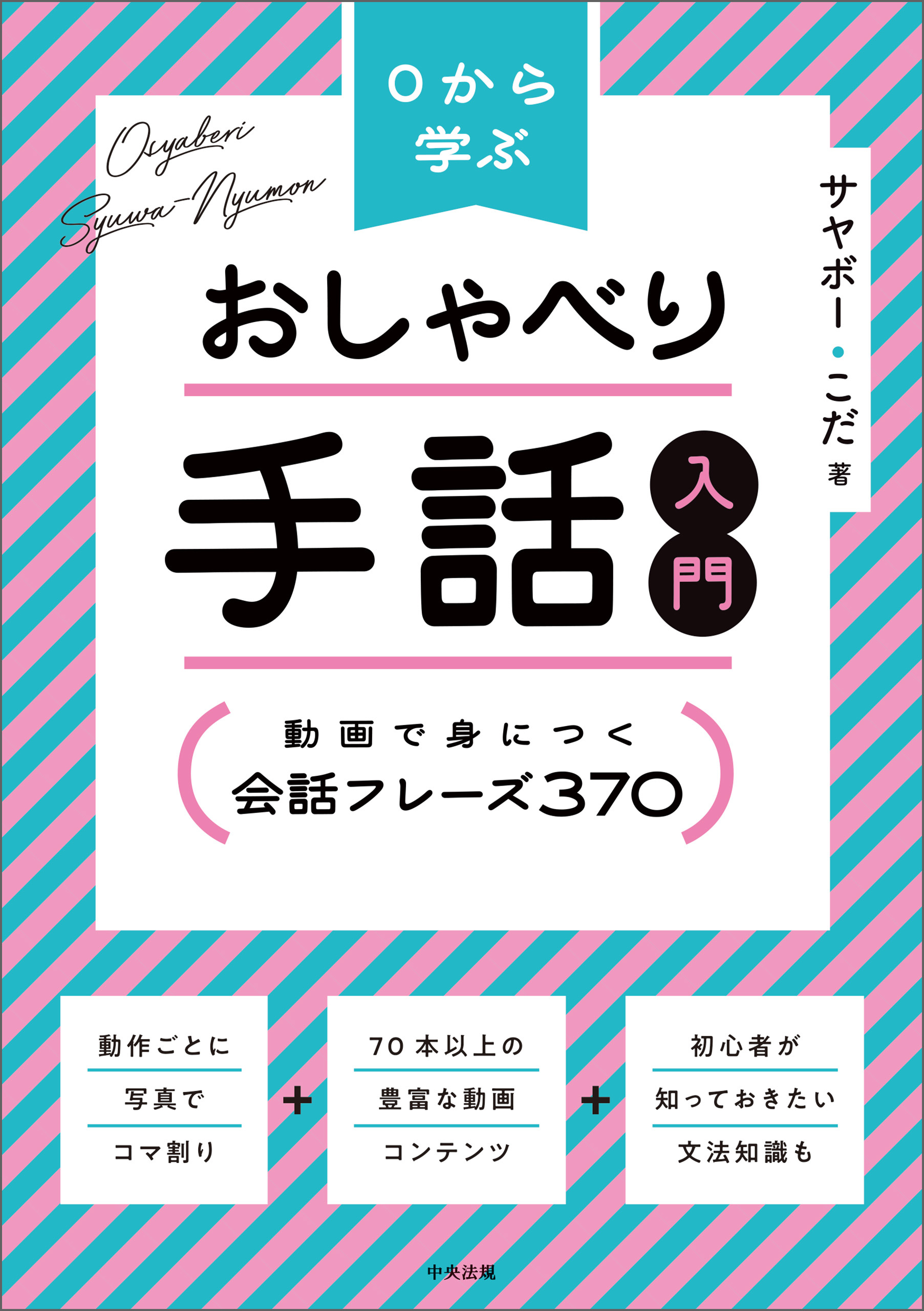０から学ぶ　おしゃべり手話入門　―動画で身につく　会話フレーズ３７０