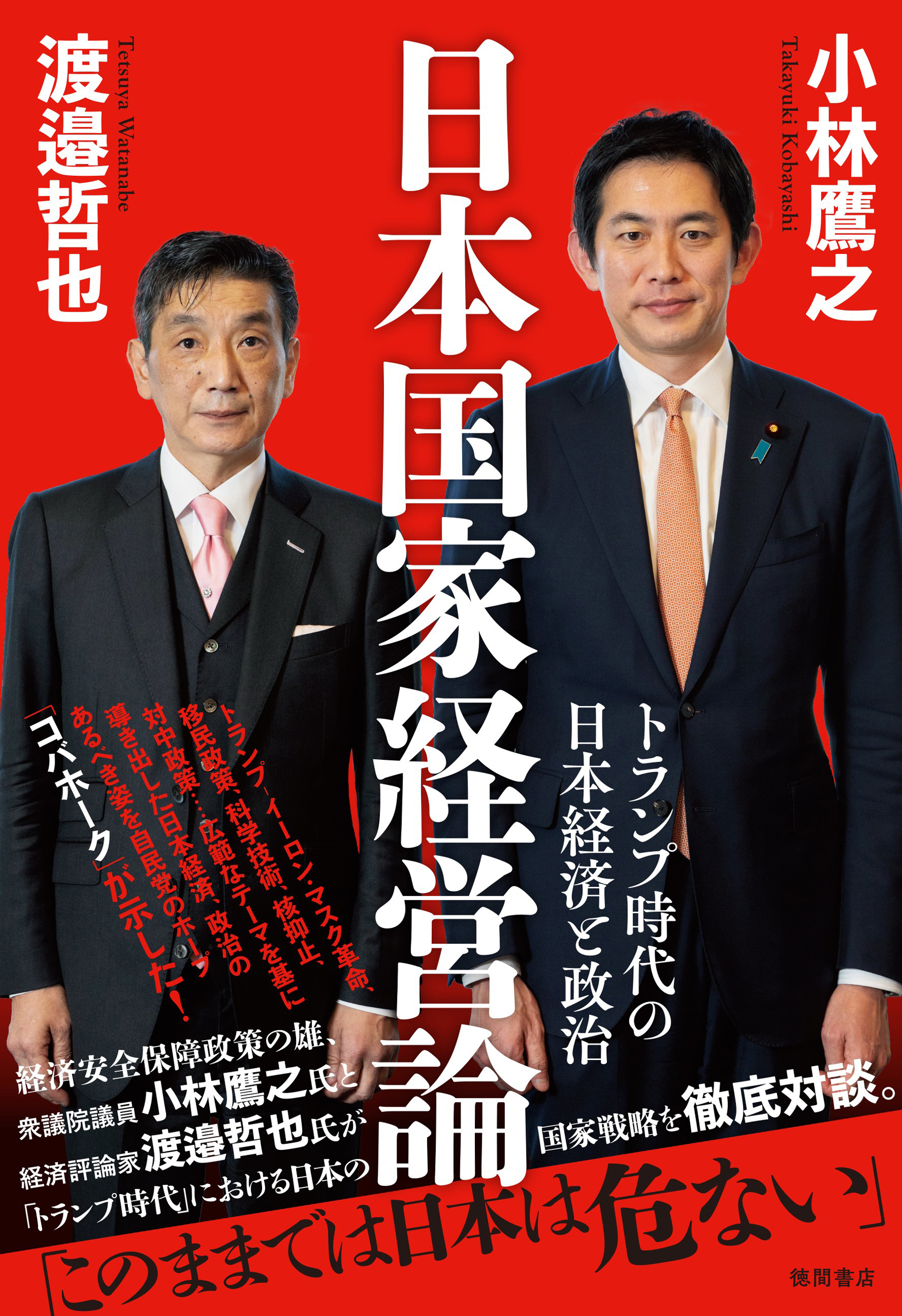 日本国家経営論　トランプ時代の日本経済と政治
