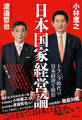 日本国家経営論 トランプ時代の日本経済と政治