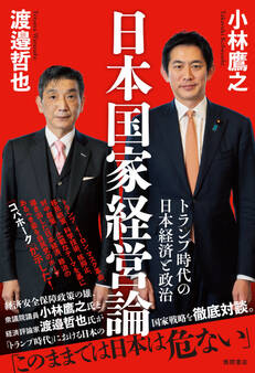 日本国家経営論 トランプ時代の日本経済と政治
