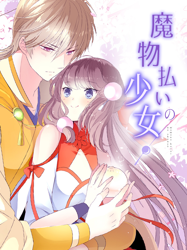 魔物払いの少女 第5話 肉まん【タテヨミ】