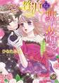【期間限定 試し読み増量版 閲覧期限2026年8月16日】贅沢な駆け落ち~公爵様は策略がお好き~