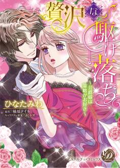 【期間限定 試し読み増量版 閲覧期限2026年8月16日】贅沢な駆け落ち~公爵様は策略がお好き~