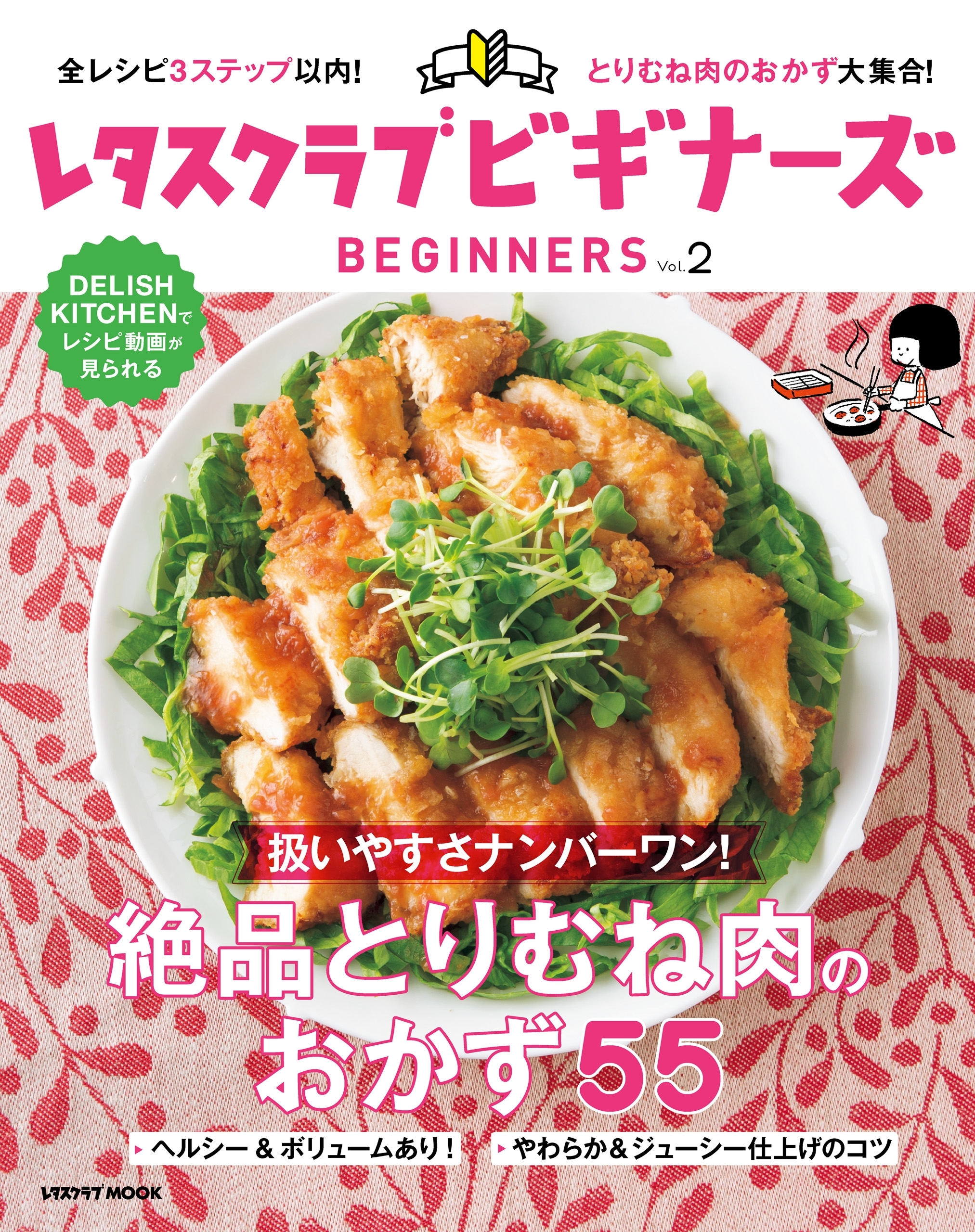 レタスクラブ ビギナーズ