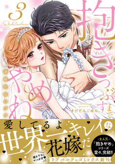 抱きつぶすまでやめねぇぞ~凄腕社長のブライダルSEX【単行本版】