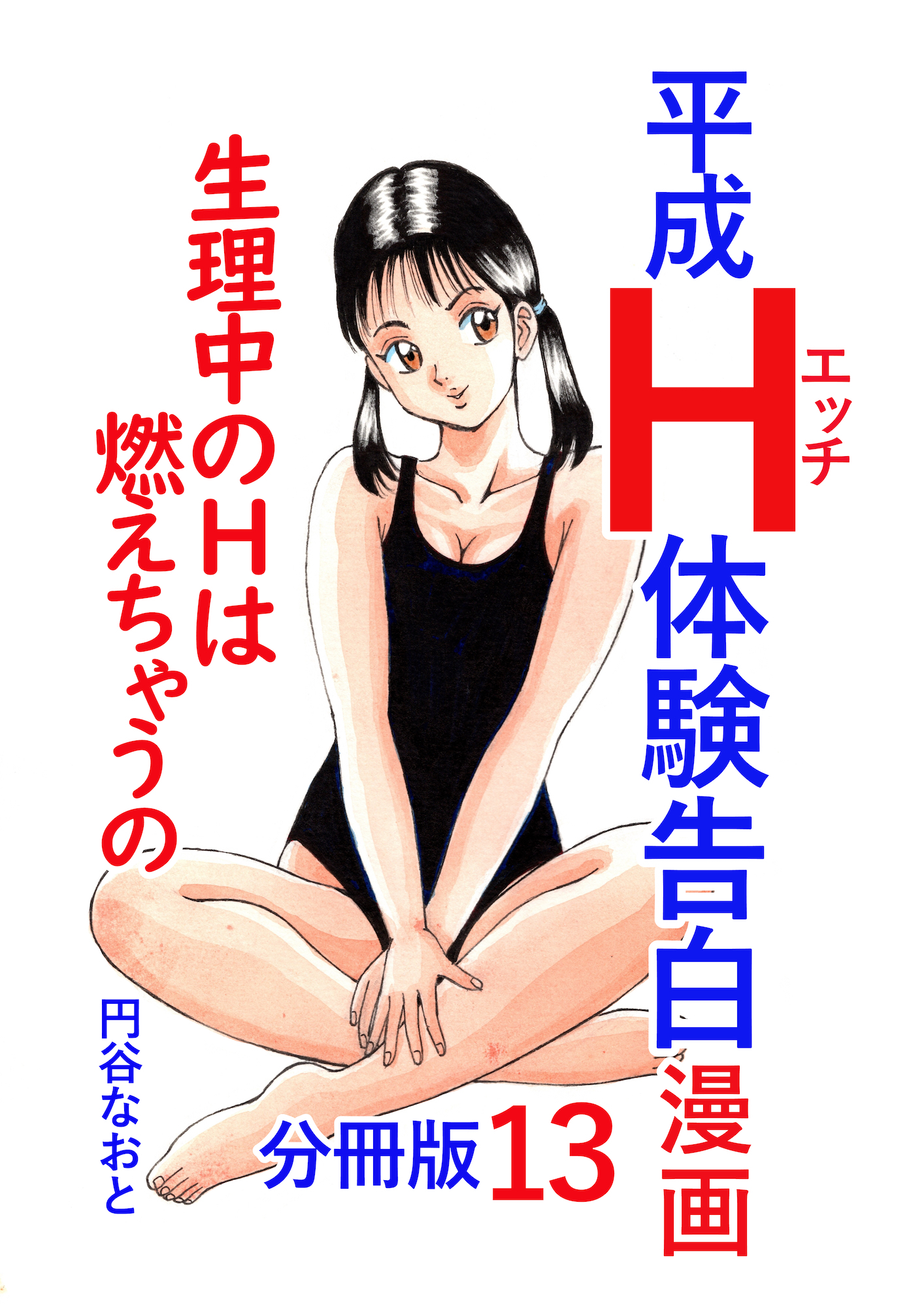平成Ｈ体験告白漫画 生理中のＨは燃えちゃうの… 分冊版13