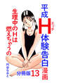 平成H体験告白漫画 生理中のHは燃えちゃうの… 分冊版13