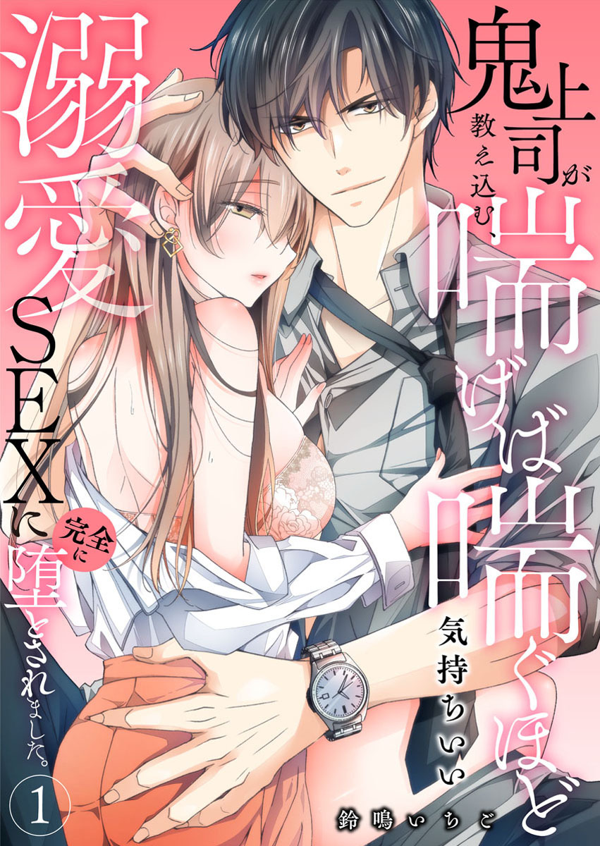 【期間限定　無料お試し版】鬼上司が教え込む、喘げば喘ぐほど気持ちいい溺愛SEXに完全に堕とされました。1