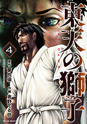 東天の獅子(コミック) ： 4