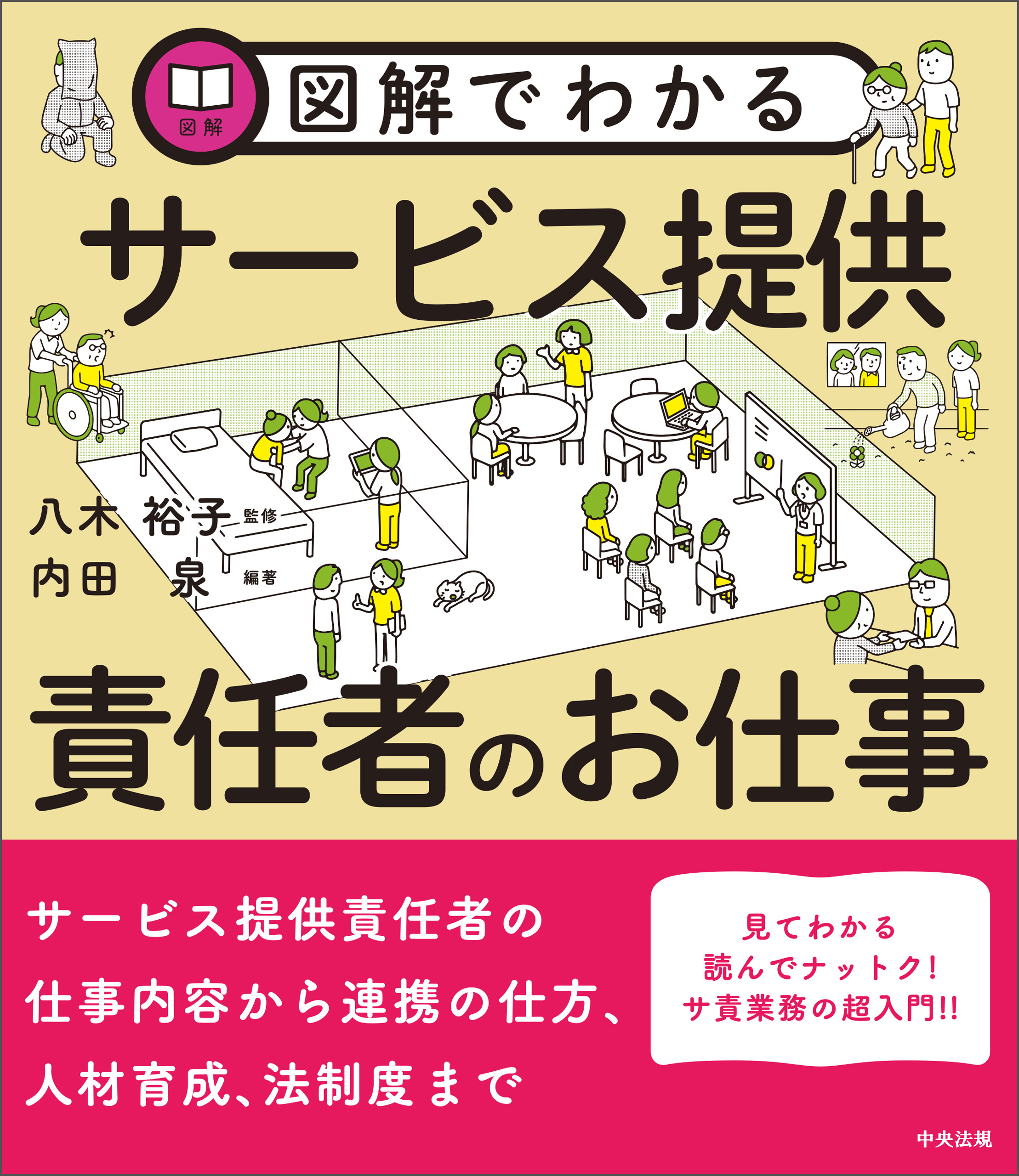 図解でわかるサービス提供責任者のお仕事