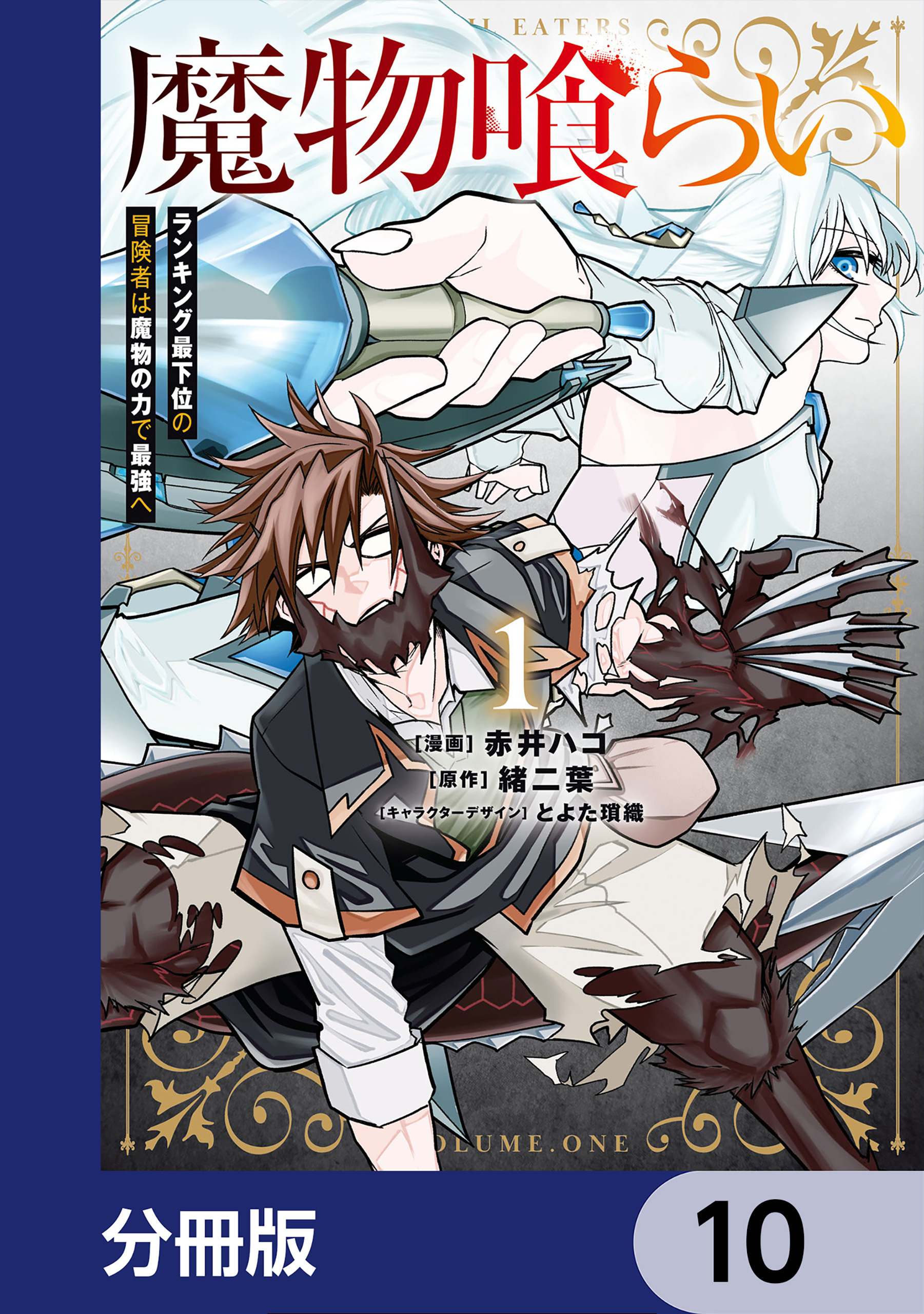 魔物喰らい【分冊版】　10