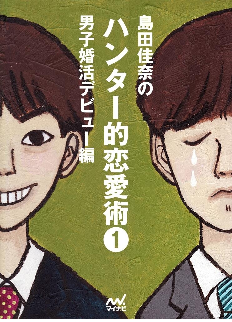 島田佳奈のハンター的恋愛術1　男子婚活デビュー編