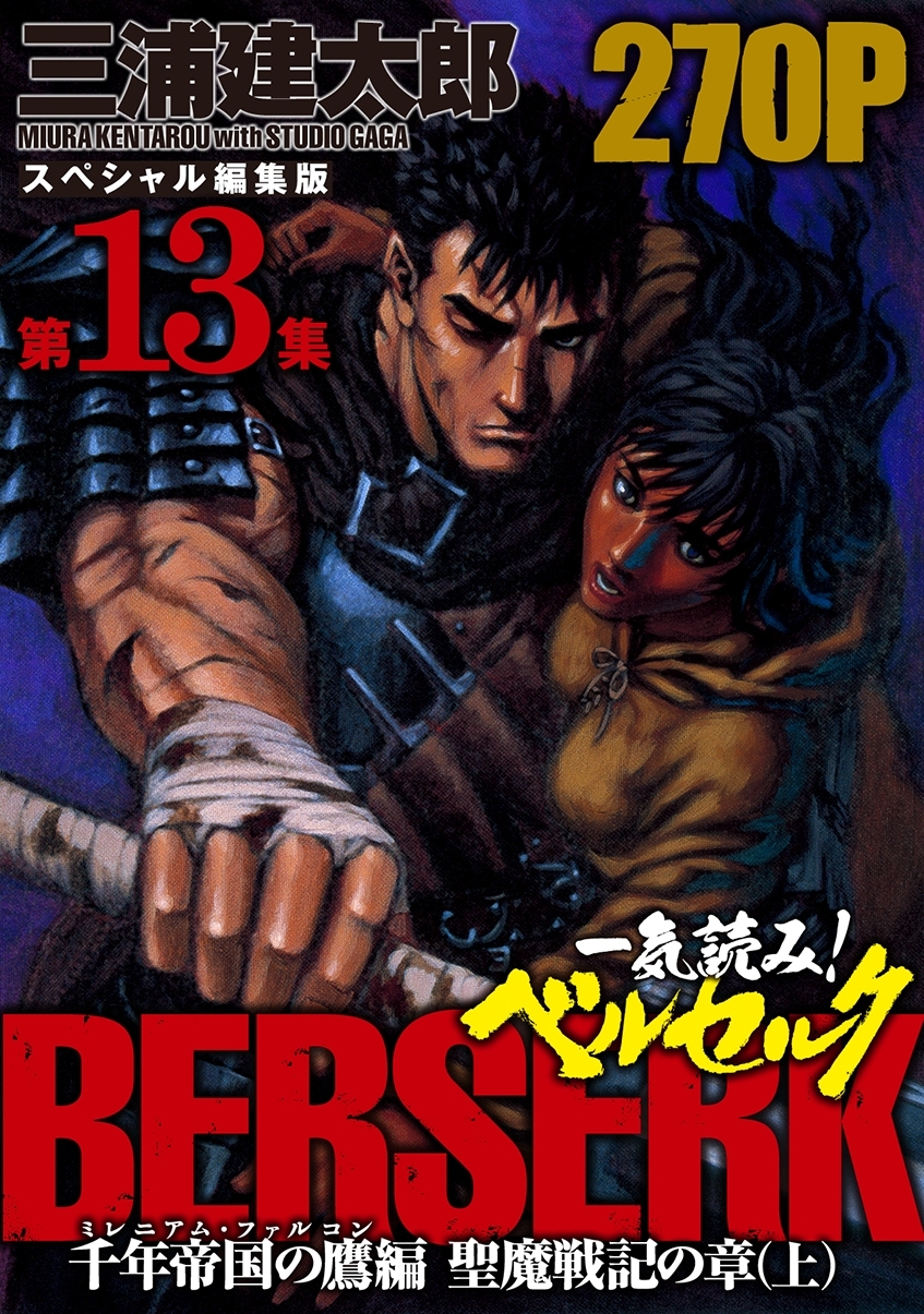 一気読み!『ベルセルク』スペシャル編集版　第13集 ―千年帝国の鷹(ミレニアム・ファルコン）篇 聖魔戦記の章（上）― 270ページ