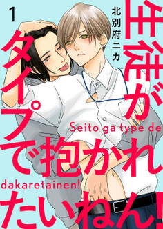 【期間限定 無料お試し版 閲覧期限2026年3月10日】生徒がタイプで抱かれたいねん!1