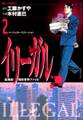 イリーガル 2
