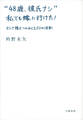 “48歳、彼氏ナシ” 私でも嫁に行けた! オトナ婚をつかみとる50の法則