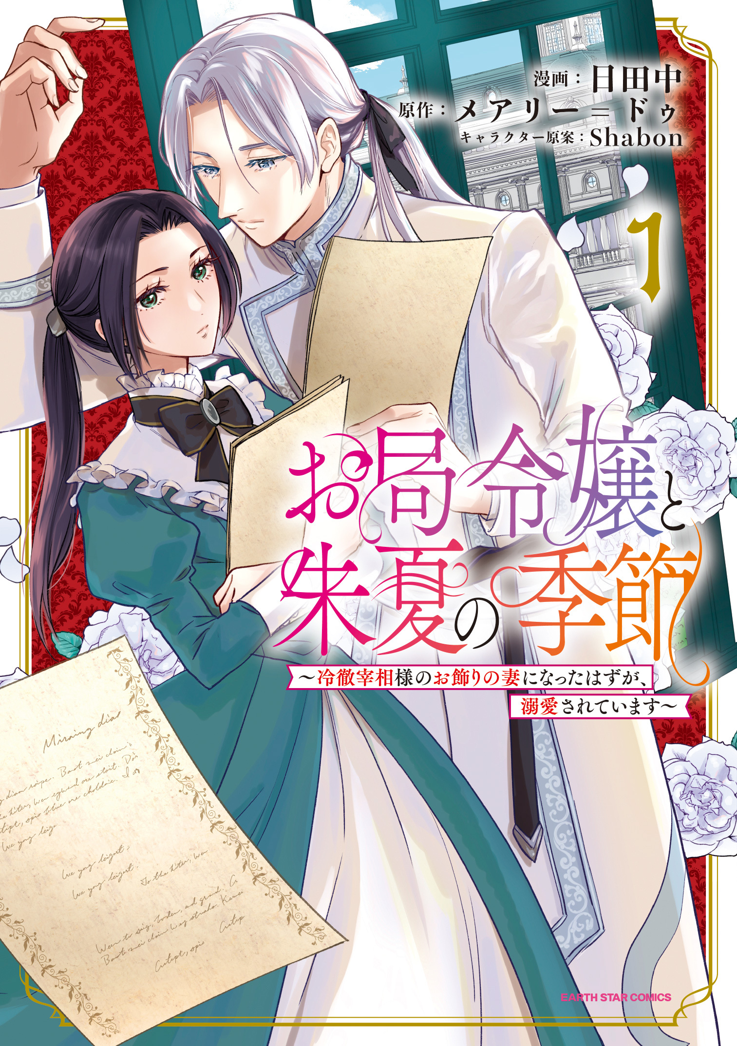 【期間限定　無料お試し版】お局令嬢と朱夏の季節　～冷徹宰相様のお飾りの妻になったはずが、溺愛されています～１【電子書店共通特典イラスト付】