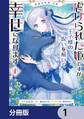 絶滅危惧種 花嫁 虐げられた姫ですが王子様の呪いを解いて幸せになります【分冊版】　1