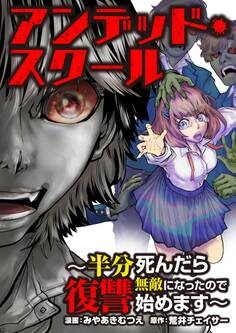 アンデッド・スクール~半分死んだら無敵になったので復讐始めます~