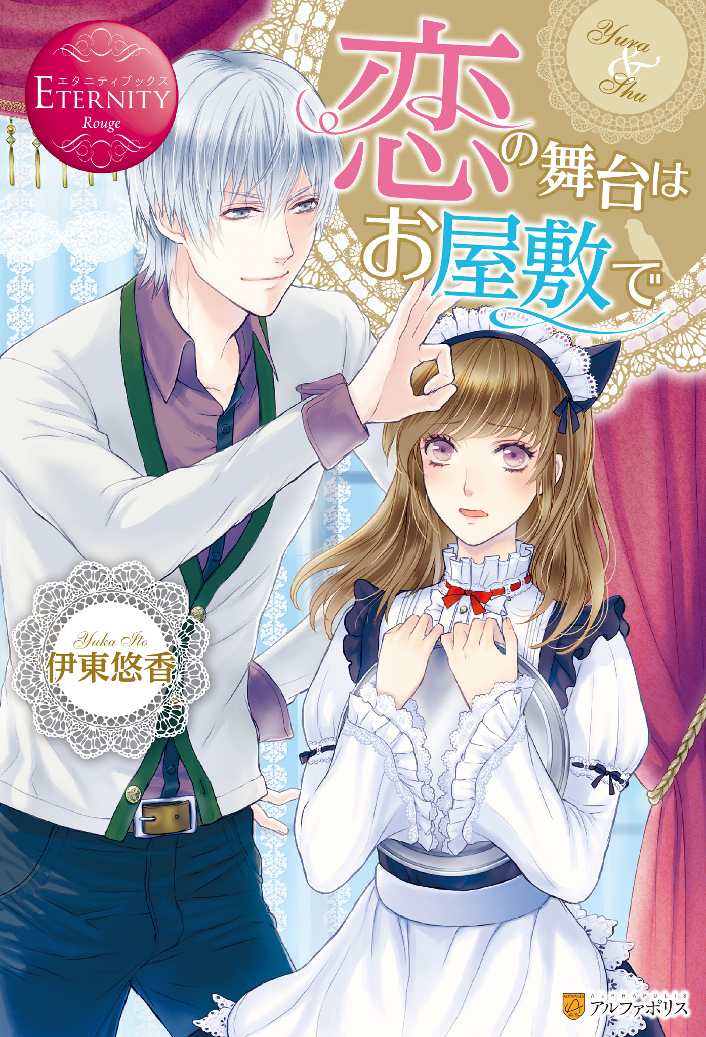 【期間限定　試し読み増量版】恋の舞台はお屋敷で