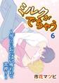 ミルクがでちゃう~男なのにおっぱい吸われて乳搾り~6