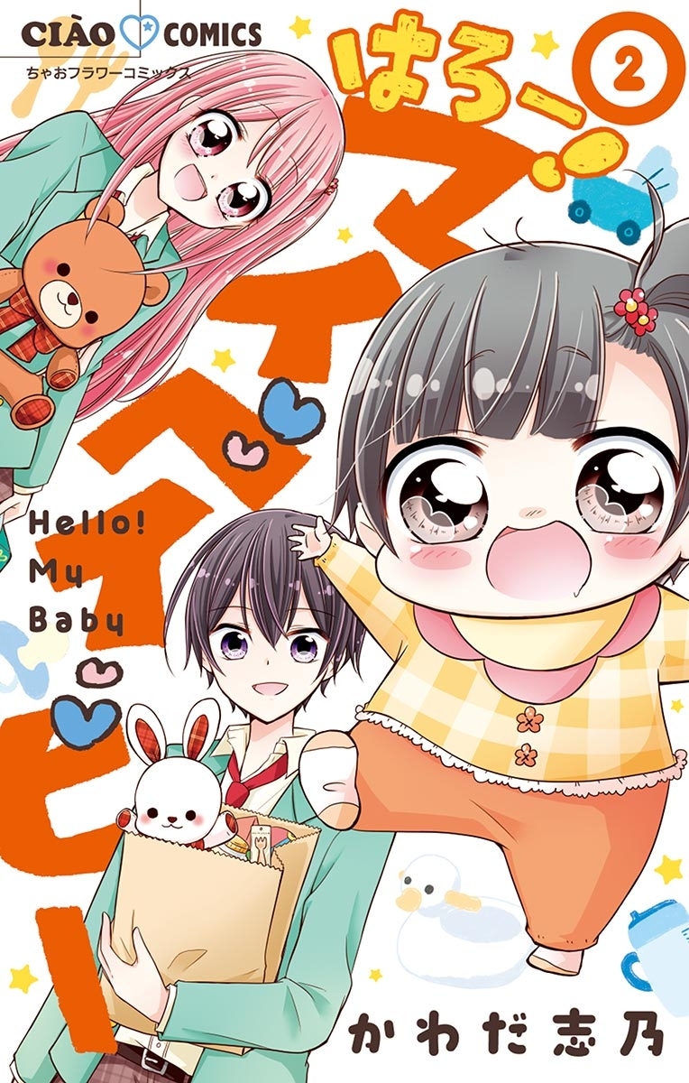 【期間限定　無料お試し版　閲覧期限2026年10月8日】はろー！　マイベイビー 2