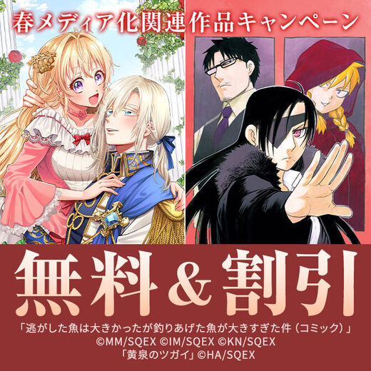 春メディア化関連作品キャンペーン