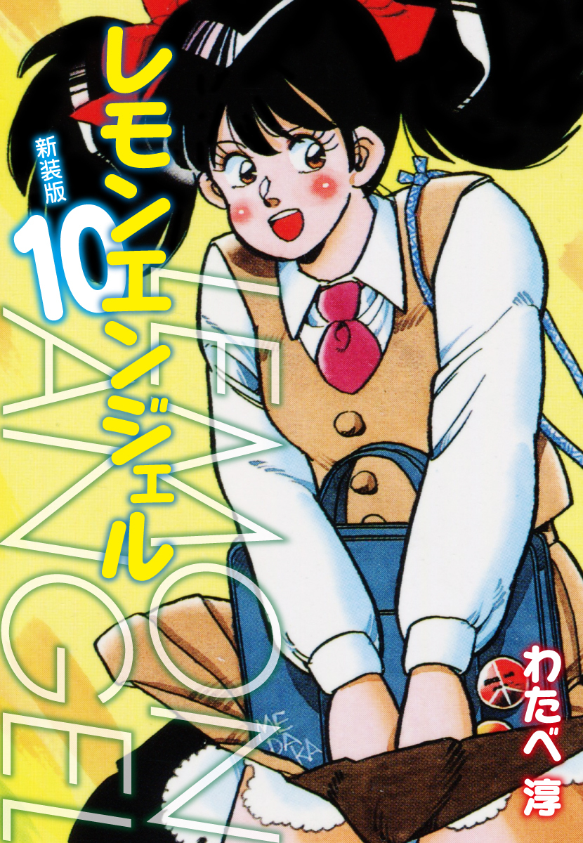 レモンエンジェル 新装版