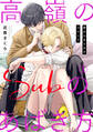 【期間限定 無料お試し版 閲覧期限2026年4月5日】高嶺のSubのあばき方~君の心をとかすコマンド~1