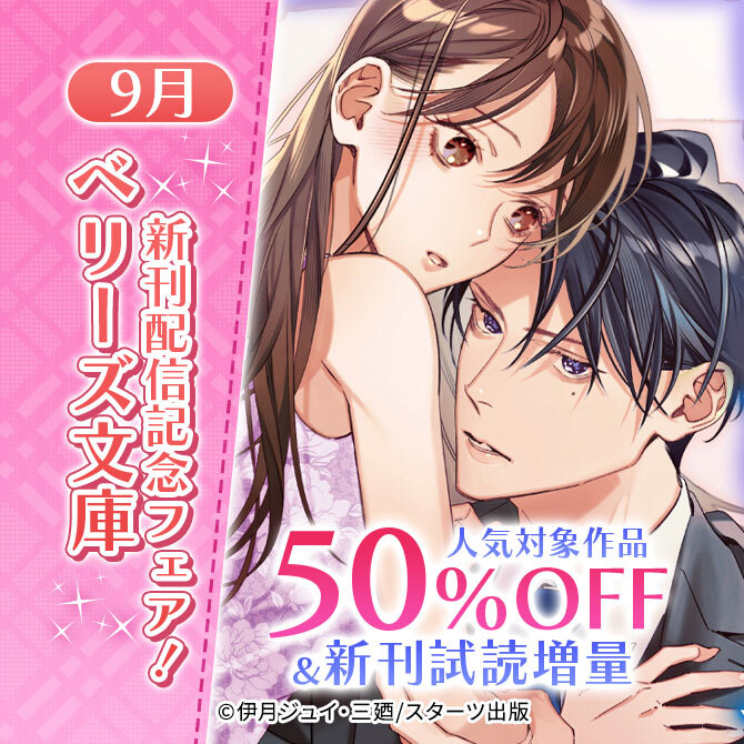 ベリーズ文庫9月新刊配信記念! 人気対象作品最大50%OFF&新刊試読増量フェア