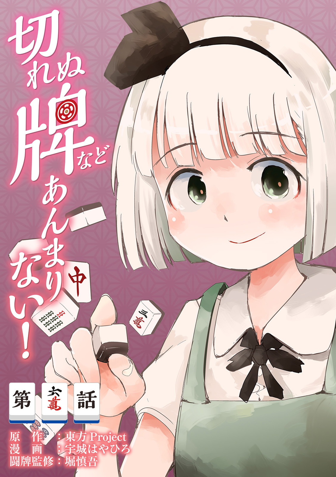 東方project二次創作シリーズ 切れぬ牌などあんまりない 第5話 無料 試し読みなら Amebaマンガ 旧 読書のお時間です