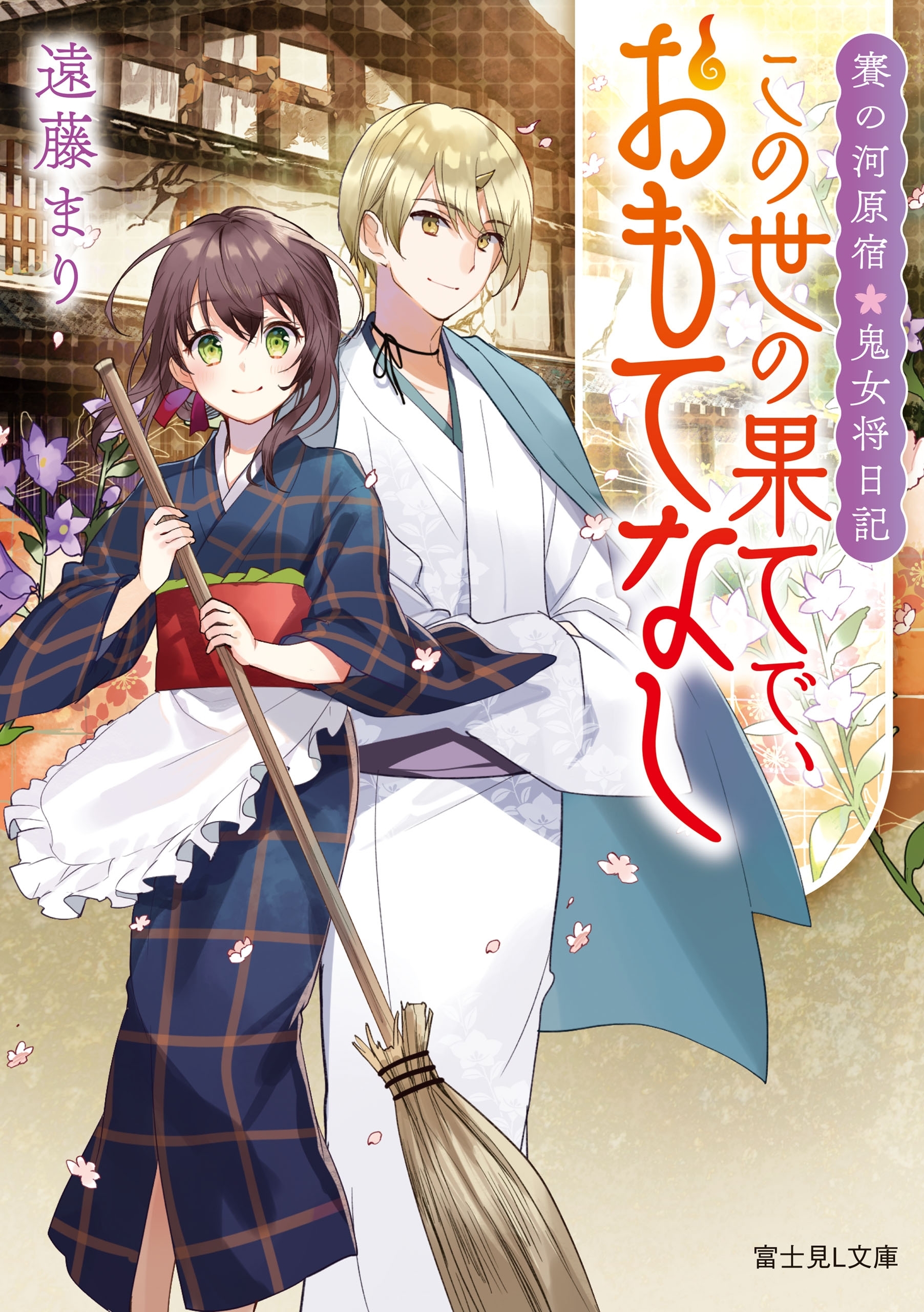 この世の果てで、おもてなし