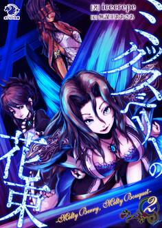 ミックスベリーの花束 ~Melty Berry, Melty Bouquet~(2)【イラスト特典つき】