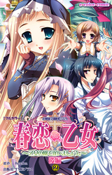 春恋乙女 ～乙女の園で逢いましょう。～【フルカラー】