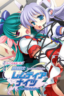 魔法戦士レムティアナイツ -光の乙女たち- CGノベル版 第二話