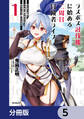 ラスボス討伐後に始める二周目冒険者ライフ はじまりの街でワケあり美少女たちがめちゃくちゃ懐いてきます【分冊版】 5