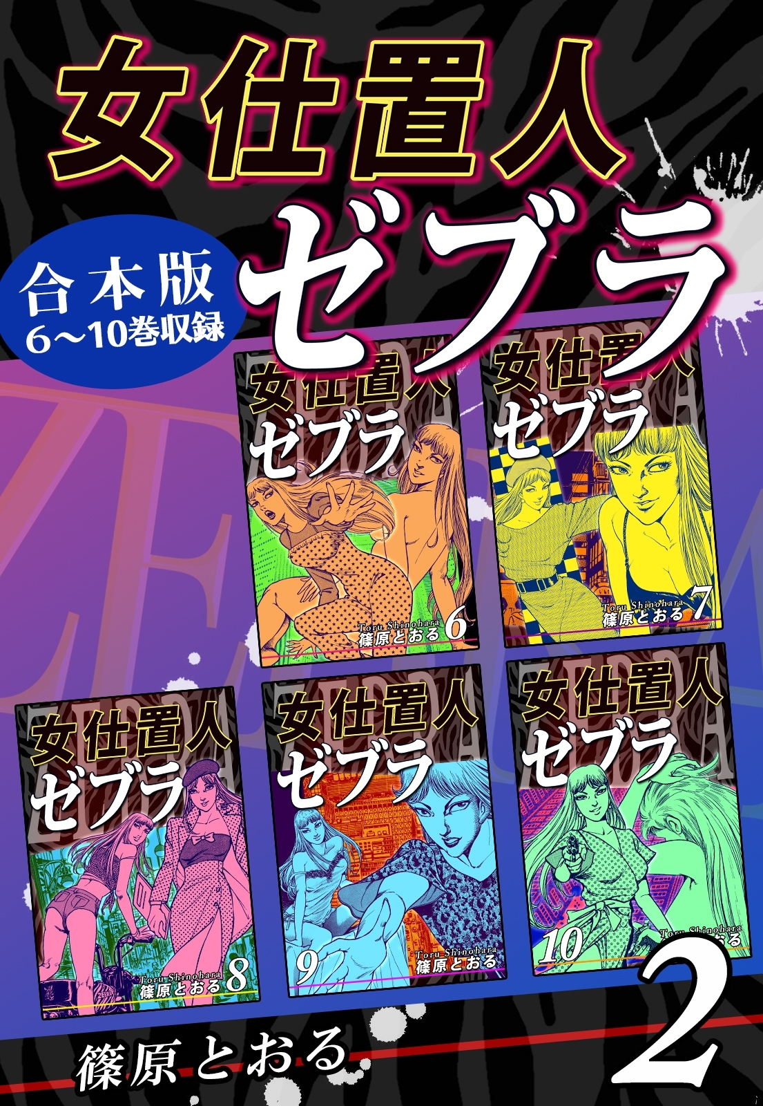 女仕置人ゼブラ《合本版》(2)　６～10巻収録