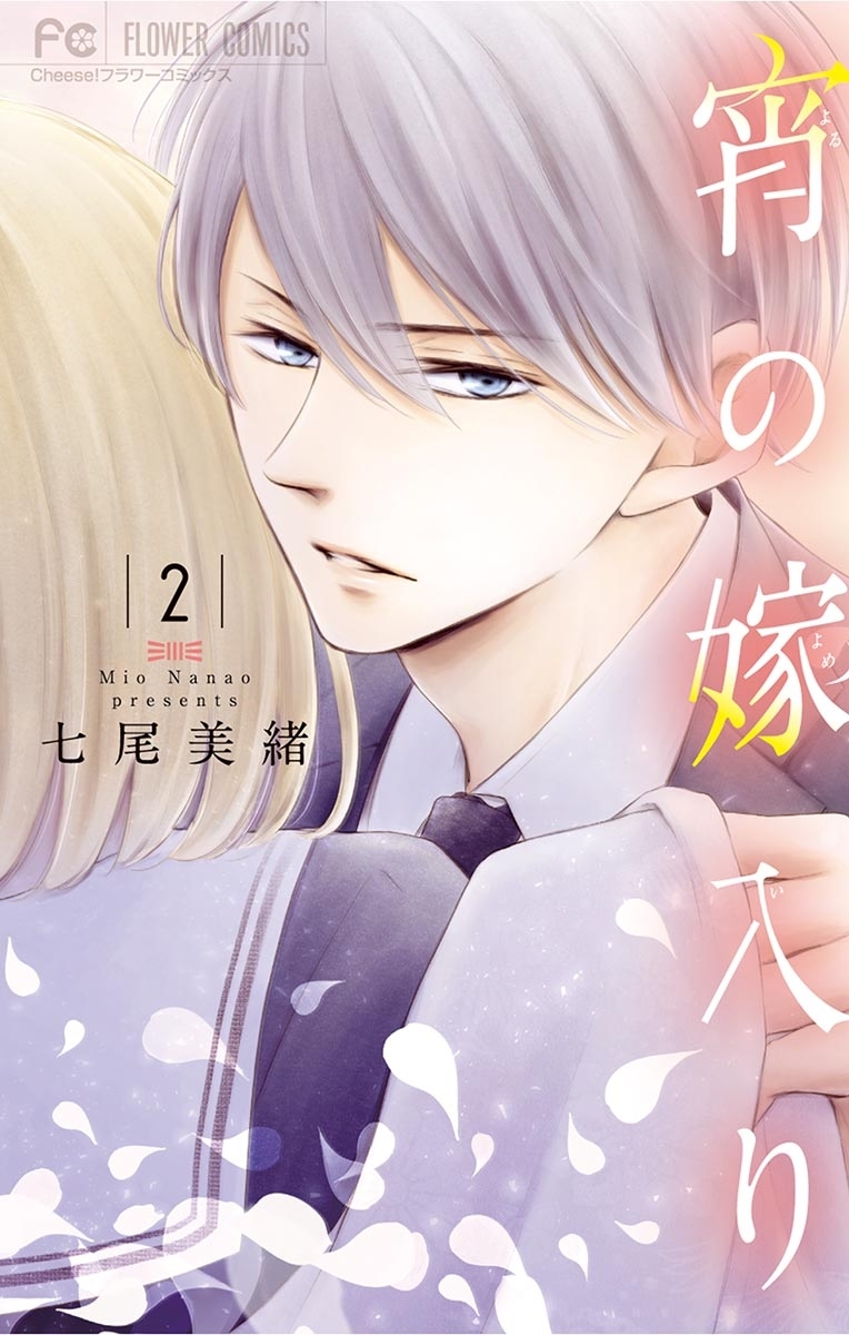 【期間限定　無料お試し版　閲覧期限2026年10月1日】宵の嫁入り 2