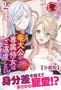 【分冊版】竜大公の専属侍女はご遠慮したい！ ～転生先のお給仕相手は前世の元婚約者でした～　2話（アリアンローズ）