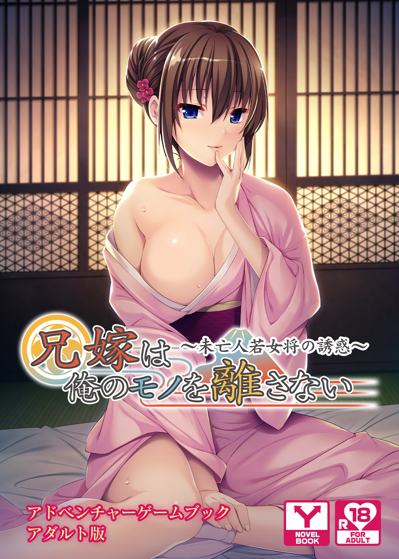 兄嫁は俺のモノを離さない～未亡人若女将の誘惑～ 　アドベンチャーゲームブック　アダルト版