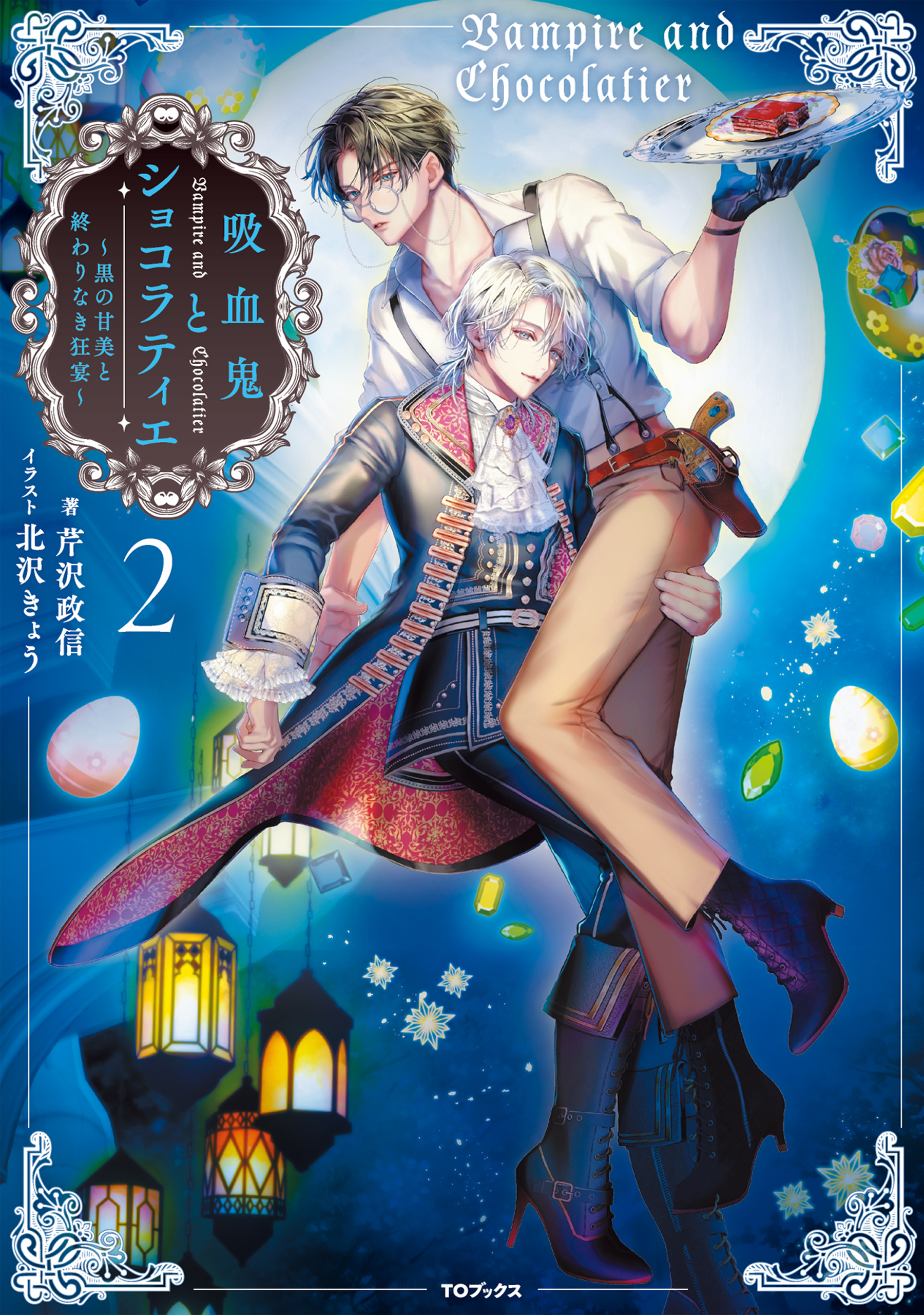 吸血鬼とショコラティエ