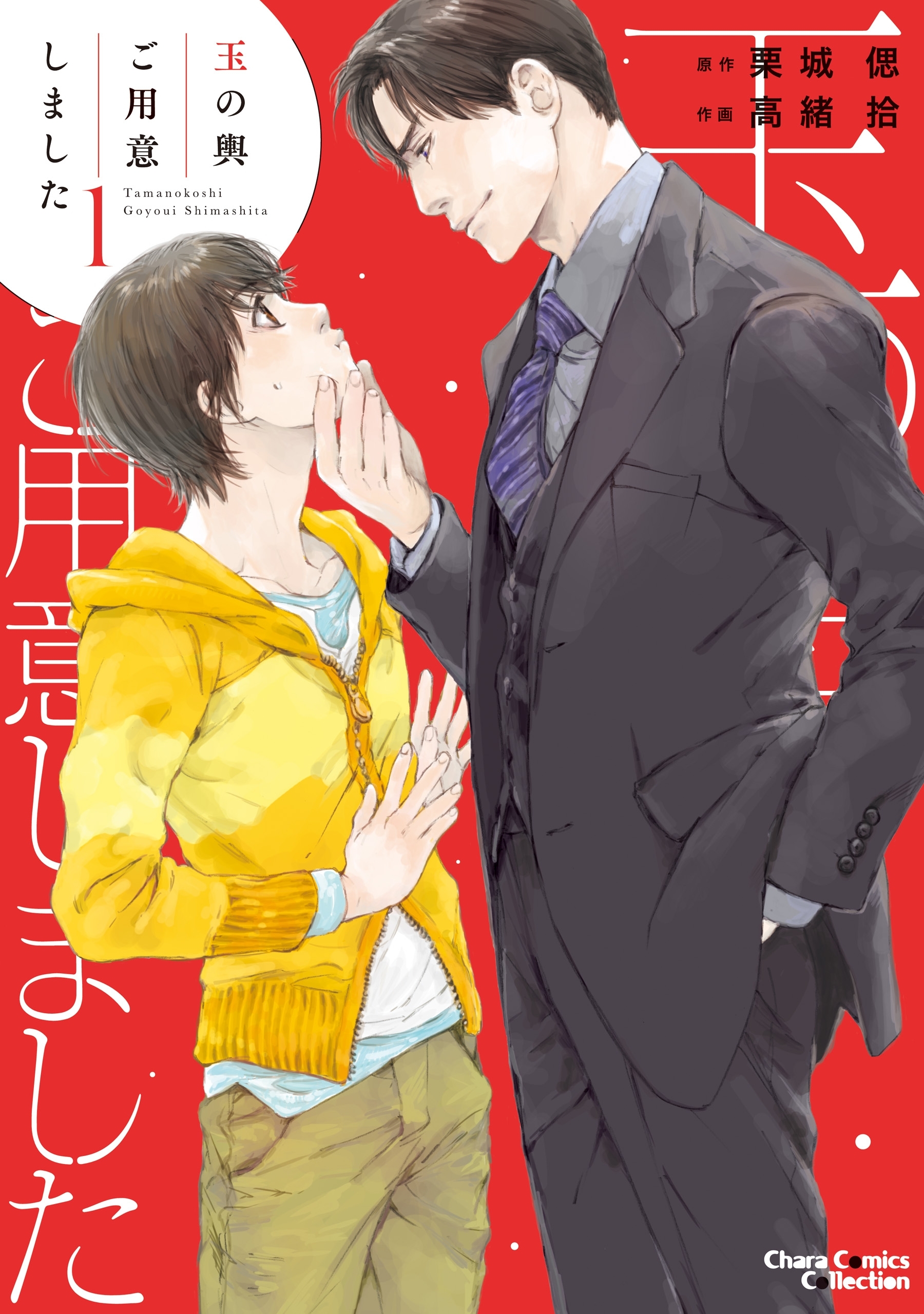 【期間限定　無料お試し版　閲覧期限2026年7月23日】玉の輿ご用意しました（１）【SS付き電子限定版】