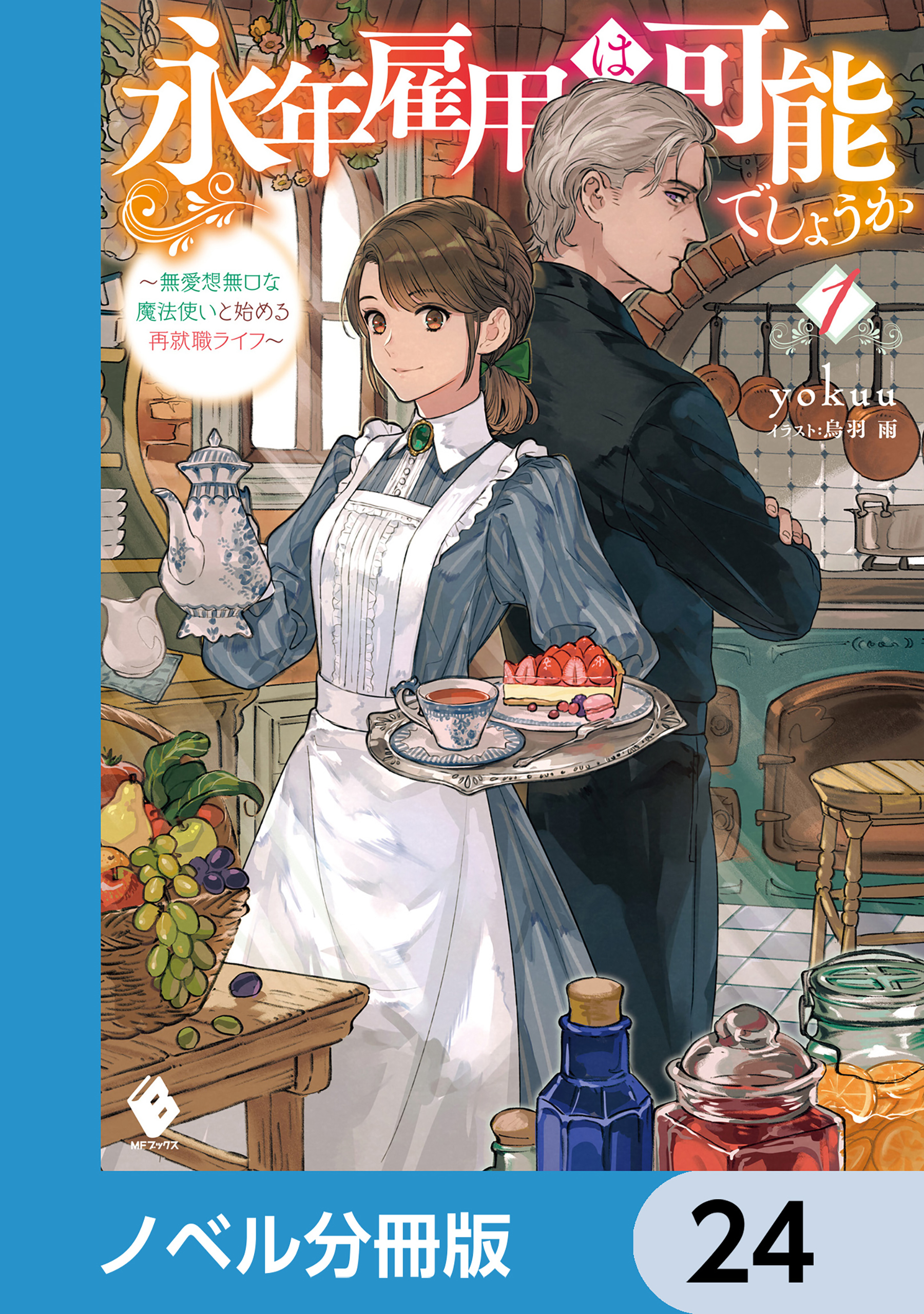永年雇用は可能でしょうか　～無愛想無口な魔法使いと始める再就職ライフ～【ノベル分冊版】　24