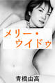 メリー・ウィドウ